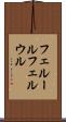 フェルール Scroll