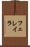 フェレイラ Scroll