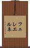 フェレエルネ Scroll