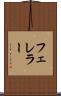 フェレラー Scroll