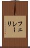 フェレーリ Scroll