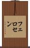 フェロセン Scroll