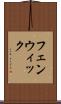 フェンウィック Scroll
