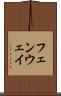 フェンウェイ Scroll