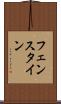 フェンスタイン Scroll