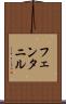 フェンタニル Scroll