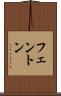 フェントン Scroll
