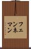 フェンネマン Scroll