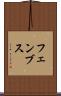 フェンブス Scroll