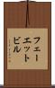 フェーエットビル Scroll