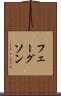 フェーグソン Scroll
