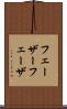 フェーザー Scroll