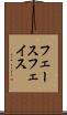 フェース Scroll