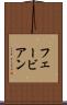 フェービアン Scroll