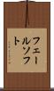 フェールソフト Scroll