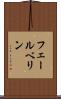 フェールベリン Scroll