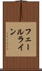フェールライン Scroll