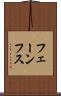 フェーンフス Scroll