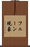 フェーン現象 Scroll
