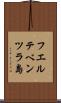 フエルテベンツラ島 Scroll