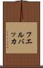 フエルバッカ Scroll