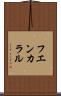 フエンカラル Scroll