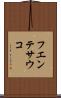 フエンテサウコ Scroll