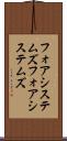 フォアシステムズ Scroll