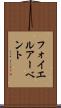 フォイエルアーベント Scroll