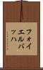 フォイエルバッハ Scroll
