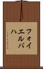 フォイエルバハ Scroll