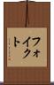フォイクト Scroll