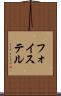 フォイステル Scroll