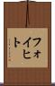 フォイヒト Scroll
