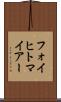 フォイヒトマイアー Scroll