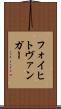 フォイヒトヴァンガー Scroll