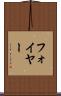 フォイヤー Scroll