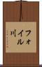フォイル川 Scroll