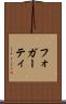 フォガーティ Scroll