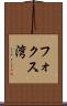 フォクス湾 Scroll