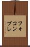 フォコンプレ Scroll