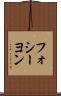 フォシーヨン Scroll