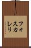 フォスカレリ Scroll