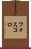 フォスコロ Scroll