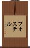 フォステル Scroll