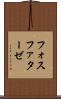 フォスファターゼ Scroll