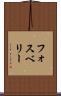 フォスベリー Scroll