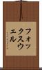 フォックスウェル Scroll