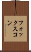 フォックスコン Scroll