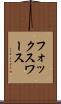 フォックスワース Scroll